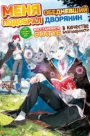 I Was Picked Up By a Fallen Noble, So I’ll Help Them Rise Again as Payment / Меня подобрал обедневший дворянин, поэтому я помогу ему восстановить статус в качестве благодарности