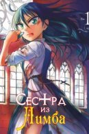 The Schwester of Limbo / Сестра из Лимба