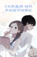 Look A Picture / Глядя на рисунок