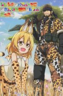 Kemono Friends - If a Snake Friend appeared in Japari Park Instead (Doujinshi) / Друзья зверята - Если бы в парке Джапари появился Снейк (Додзинси)
