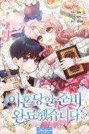 I’m Ready for Divorce! / Я готова к разводу