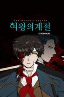 Season of the Queen / Сезон Королевы