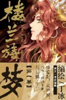 Dream of Loulan Kingdom / Грёзы королевства Лоулань