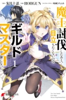 He Didn't Want to Be the Center of Attention, Hence, After Defeating the Demon Lord, He Became a Guild Master / Ему не хотелось быть в центре внимания, поэтому после победы над Демон-Лордом он решил стать гильдмастером.