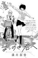Massugu Kimi e / Прямо к тебе