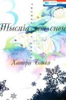 A Thousand Years of Snow / Тысяча лет снега