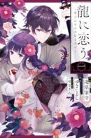 Girl Meets Dragon: The Sacrificial Maiden's Happily Ever After / Девушка встречает дракона: Счастливый конец жертвенной девы