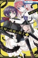 Hanayome to Exorcist / Невеста и рыцарь-экзорцист