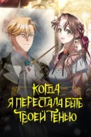 When I Stopped Being Your Shadow / Когда я перестала быть твоей тенью