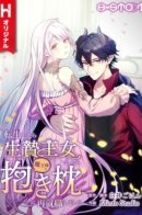 I was a sacrificial princess when I was reincarnated. I was re-employed as a cuddler for the Demon Kin / Я переродилась в принцессу-жертвенницу