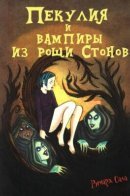 Peculia and the Groon Grove Vampires / Пекулия и вампиры из Рощи Стонов