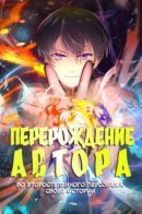 The Transmigrated Mage Life in Another World, Becoming the Strongest in the World with the Knowledge of the Original Story / Перерождение автора во второстепенного персонажа своей истории