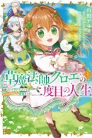 Kusa Mahoushi Chloe no Nidome no Jinsei - Jiyuu ni Natte Ko Dragon to Level Max Yakushi Life / Вторая жизнь волшебницы травницы Хлои: Свобода, дети-дракона и жизнь знахаря максимального уровня