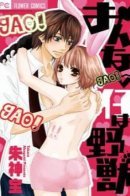 Onna no Ko wa Yajuu / Страшнее женщин зверя нет