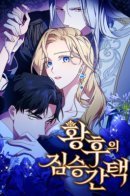 Empress's Beast Gantaek / Зверь для императрицы