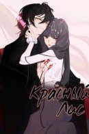 Red fox / Красный Лис