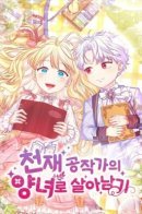 Survive as the adopted daughter of a genius duke / Выжить как приемная дочь гениального герцога