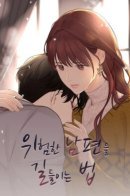 Taking a dangerous husband / Как приручить опасного мужа