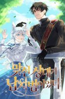 My Kidnapper Is My Arranged Marriage Partner?! / Мой наречённый оказался моим похитителем