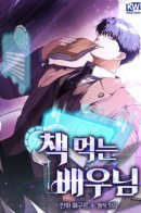 The book-eating actor / Актер, поедающий книги