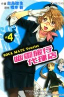 Soul Mate Tourist / Потустороннее Турагентство