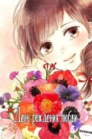 Birthday of Love / День рождения любви- Сингл