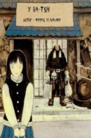 At Na-chan's / У На-тян