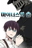 The Minus Touch / Без рук