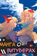 Манга о Витуберах