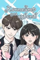 Clothing Bin of Love / Контейнер для чувств