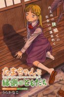 Тама-тян и друзья на веранде