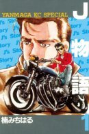 J Monogatari / История Джея