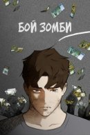 Zombie fight / Бой зомби