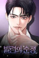 Villain's Innocence / Чистая любовь злодея