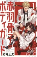 Akabane Honeko no Bodyguard / Телохранитель Акабанэ Хонэко