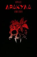 Dracula / Дракула