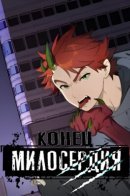 The Death of Kindness / Конец милосердия