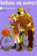 Insufficient Affections / Любовь на вырост