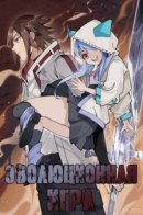 Evolutionary game / Эволюционная игра