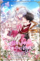 The Obsessive Male Lead Made Me The Female Lead / Любящий меня главный герой сделал меня главной героиней