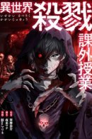 Another World killing extracurricular class / Внеклассное занятие по уничтожению другого мира