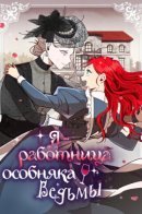 Working At The Witch’S Mansion / Я работница в особняке ведьмы