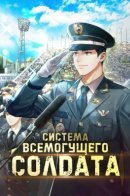 The success of the versatile officer / Система Всемогущего Солдата
