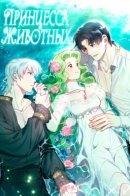 Princess of the Animals / Принцесса животных