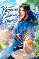 Регрессия Старшего Ученика