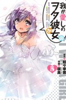 Waga Itoshi no Wota Kanojo / Моя любимая подруга Вота