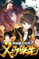 Another Emperor Reborn: History of Ma Yi / Возрождение иного императора: История о Ма И