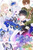 My Father is a Tyrant / Выбрать настоящего отца среди тиранов