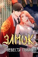 The Castle - Gwian's Bride / Замок — Невеста Гвиана
