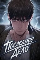 Последнее Дело